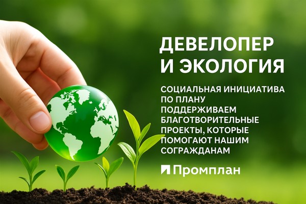 Девелопер и экология: новые вызовы, социальные инициативы и роль компании «Промплан»
